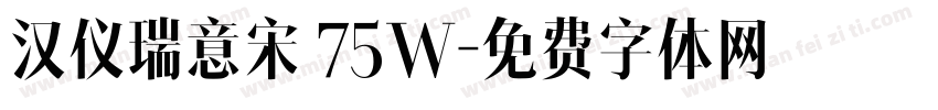 汉仪瑞意宋 75W字体转换